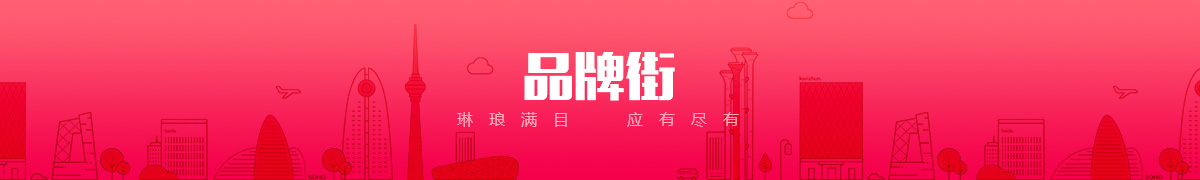 邯郸市铭海贸易有限公司品牌街